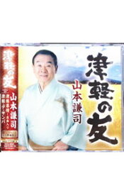 【中古】津軽の友 / 山本謙司