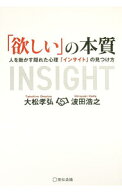 【中古】「欲しい」の本質 / 大松孝弘 (単行本)