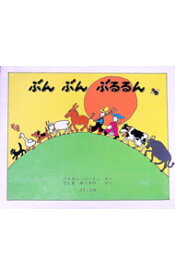【中古】【全品10倍！9/5限定】ぶんぶんぶるるん / バイロン・バートン