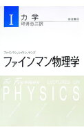 【中古】ファインマン物理学　I　【新装版】 / R．P．ファイマン