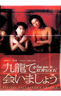 【中古】九龍で会いましょう　スペシャル・コレクターズ・エディション / 邦画