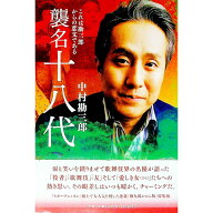 【中古】襲名十八代 / 中村勘三郎（18代目）