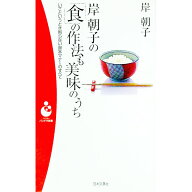 【中古】岸朝子の「食」の作法も美味のうち / 岸朝子 (新書)