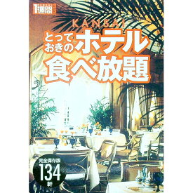 【中古】KANSAIとっておきのホテル食べ放題 / 講談社