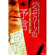 【中古】ジュセリーノの予言−日本の未来、世界の未来への警告− / テレビ東京 (単行本)