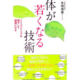 【中古】体が若くなる技術 / 太田成男