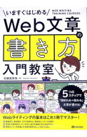 【中古】いますぐはじめるWeb文章の書き方入門教室 / 志鎌真奈美 (単行本)