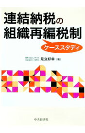 【中古】連結納税の組織再編税制ケーススタディ / 足立好幸 (単行本)