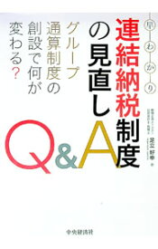 【中古】【全品10倍！5/10限定】早わかり連結納税制度の見直しQ＆A / 足立好幸 (単行本)