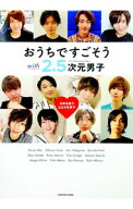 【中古】おうちですごそうwith　2．5次元男子 / 日本を救う2．5次元男子 (単行本)