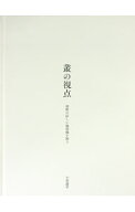 【中古】叢の視点 / 小田康平