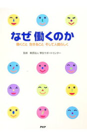 【中古】なぜ働くのか　働くこと　生きること　そして人間らしく / 学生サポートセンター (単行本)