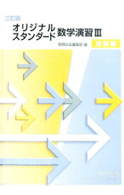 【中古】オリジナル・スタンダード数学演習3　受験編　三訂版 / 数研出版編集部【編】 (単行本)