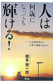 【中古】【全品10倍！5/10限定】人は何歳になっても輝ける！−人生百年時代の不便で健康な生き方− / 橋本奎一郎 (単行本)