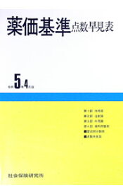 【中古】薬価基準点数早見表　令和5年4月版 / 社会保険研究所調査室【編】 (単行本)