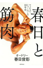 【中古】春日と筋肉 / 春日俊彰 (単行本)