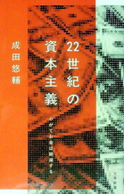 【中古】22世紀の資本主義　やがてお金は絶滅する / 成田悠輔 (新書)