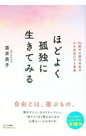 【中古】ほどよく孤独に生きてみる / 藤井英子 (単行本)