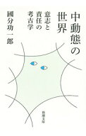 【中古】中動態の世界 / 国分功一郎 (文庫)