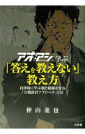 【中古】アオアシに学ぶ「答えを教えない」教え方 / 仲山進也