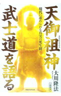 【中古】天御祖神武士道を語る / 大川隆法