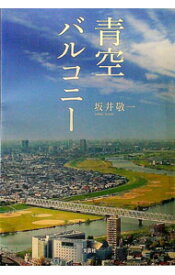 【中古】青空バルコニー / 坂井敬一 (単行本)