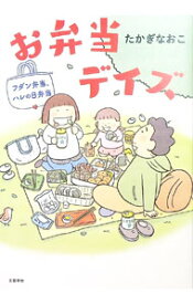 【中古】お弁当デイズ / たかぎなおこ (単行本)
