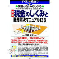 【中古】すぐに役立つ図解とQ＆Aでわかる不動産から相続・贈与、資産運用まで最新税金のしくみと疑問解決…