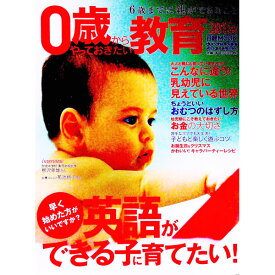 【中古】0歳からやっておきたい教育　2015年版 / 日本経済新聞出版社