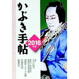 【中古】かぶき手帖　2016年版 / 日本俳優協会