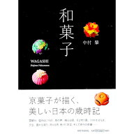 【中古】和菓子 / 中村肇（1952−）