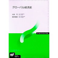【中古】グローバル経済史 / 水島司