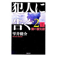 【中古】犯人に告ぐ 2上/ 雫井脩介 (文庫)