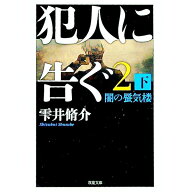 【中古】犯人に告ぐ 2下/ 雫井脩介 (文庫)