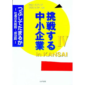 【中古】挑戦する中小企業in　KANSAI 4/ 扶桑印刷社