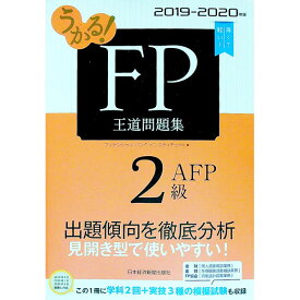 【中古】うかる！FP2級・AFP王道問題集 2019−2020年版/ フィナンシャルバンクインスティチュート株式会社