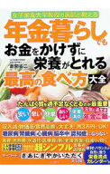 【中古】年金暮らしでもお金をかけずに栄養がとれる最高の食べ方大全 / 新開省二