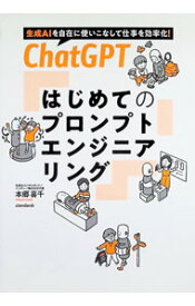 【中古】ChatGPTはじめてのプロンプトエンジニアリング / 本郷喜千 (単行本)