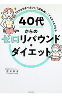 【中古】40代からのゼロリバウンド・ダイエット / 高木拳斗