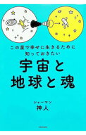 【中古】この星で幸せに生きるために知っておきたい宇宙と地球と魂 / かみひと (単行本)