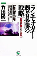 【中古】ランチェスター弱者必勝の戦略 / 竹田陽一 (文庫)