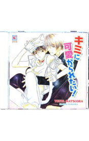 【中古】「キミに可愛がられたい！」ドラマCD / ボーイズラブ