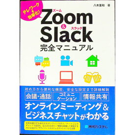 【中古】Zoom　＆　Slack完全マニュアル / 八木重和