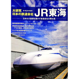 【中古】大研究・日本の鉄道会社　JR東海 / イカロス出版