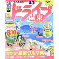 楽天市場】るるぶドライブ関東の通販 