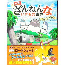 【中古】映画ざんねんないきもの事典ストーリーブック / 主婦と生活社