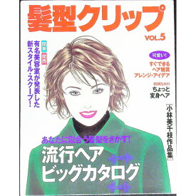 【中古】髪型クリップ　vol．5 / 主婦と生活社