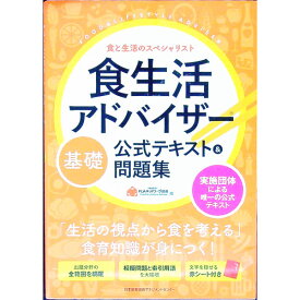 【中古】【全品10倍！4/25限定】食生活アドバイザー　基礎公式テキスト＆問題集 / FLAネットワーク協会【編】