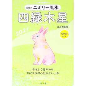 【中古】九星別ユミリー風水　四緑木星　2021 / 直井由美里