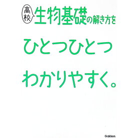 【中古】高校生物基礎の解き方をひとつひとつわかりやすく。 / 学研プラス